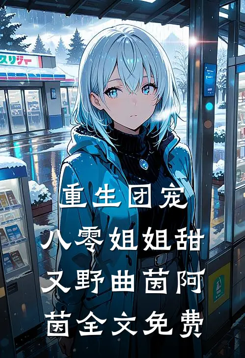 重生团宠：八零姐姐甜又野曲茵阿茵全文免费