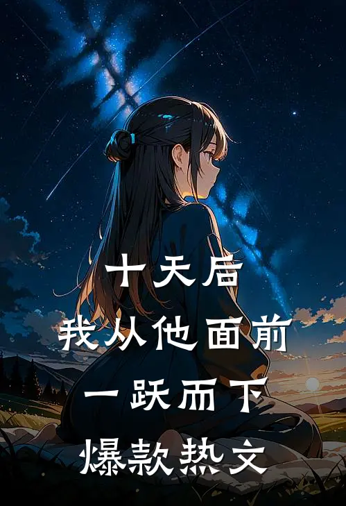 十天后，我从他面前一跃而下爆款热文
