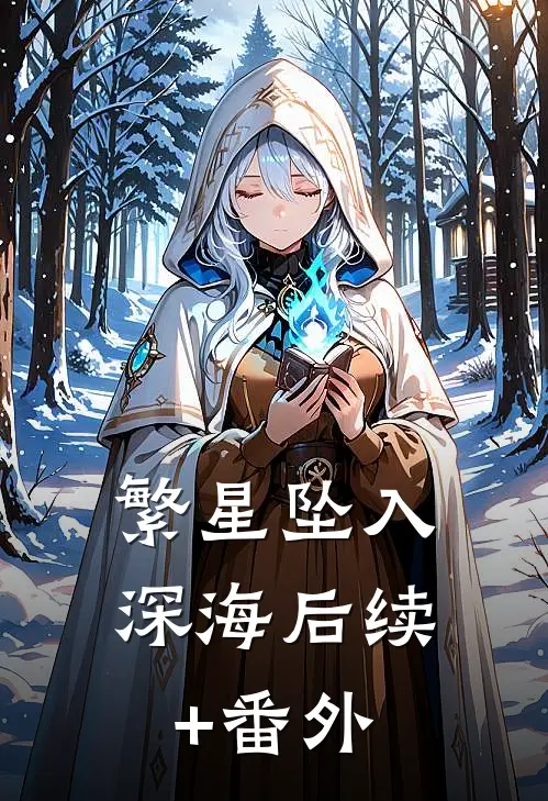 繁星坠入深海后续+番外