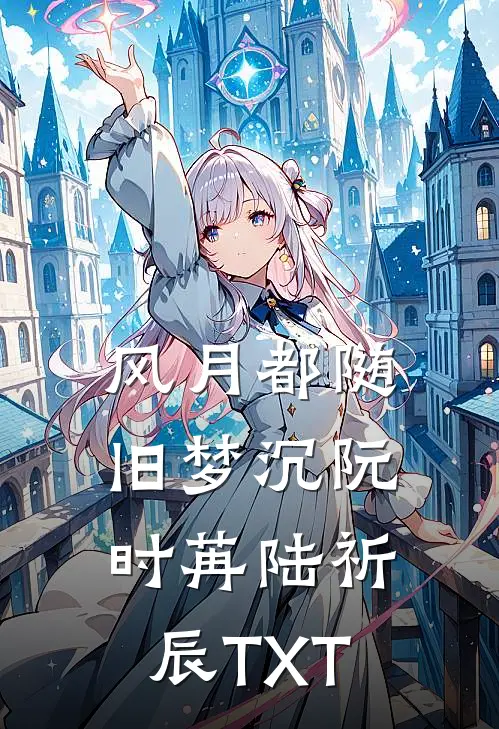 明月再无归完整版