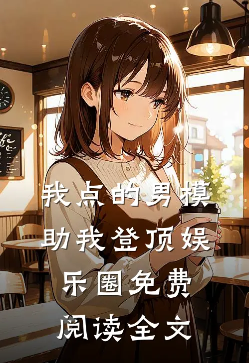 我点的男模，助我登顶娱乐圈免费阅读全文