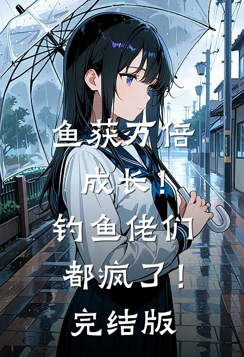 鱼获万倍成长！钓鱼佬们都疯了！完结版