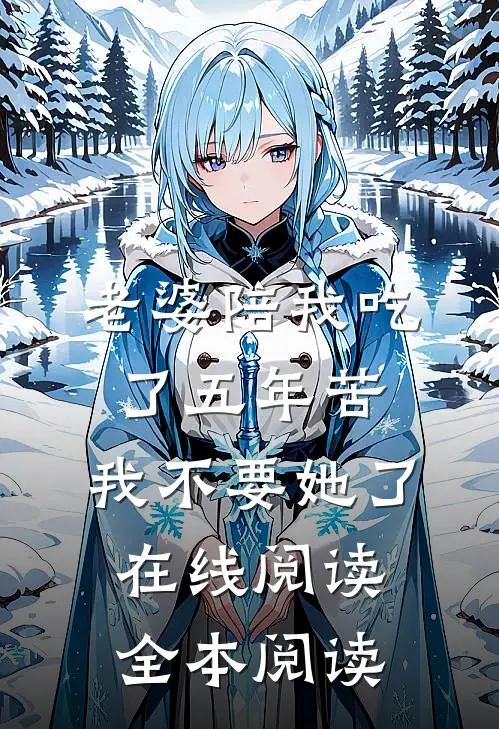 老婆陪我吃了五年苦，我不要她了在线阅读全本阅读