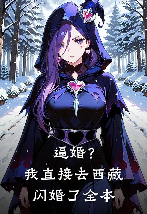 逼婚？我直接去西藏闪婚了全本