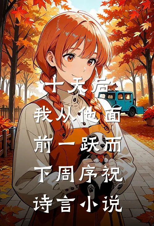 十天后，我从他面前一跃而下周序祝诗言小说