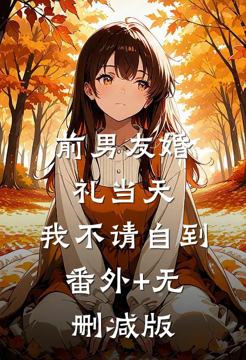 前男友婚礼当天，我不请自到:番外+无删减版