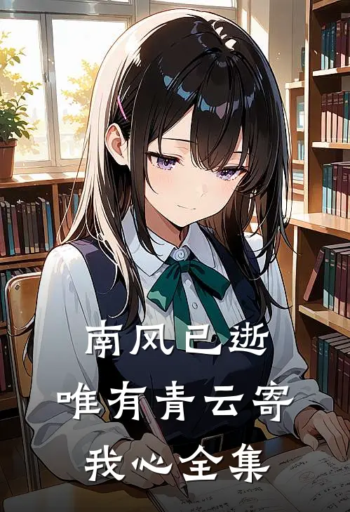 南风已逝，唯有青云寄我心全集