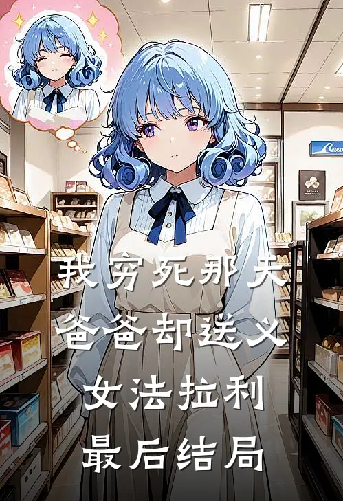 我穷死那天，爸爸却送义女法拉利最后结局