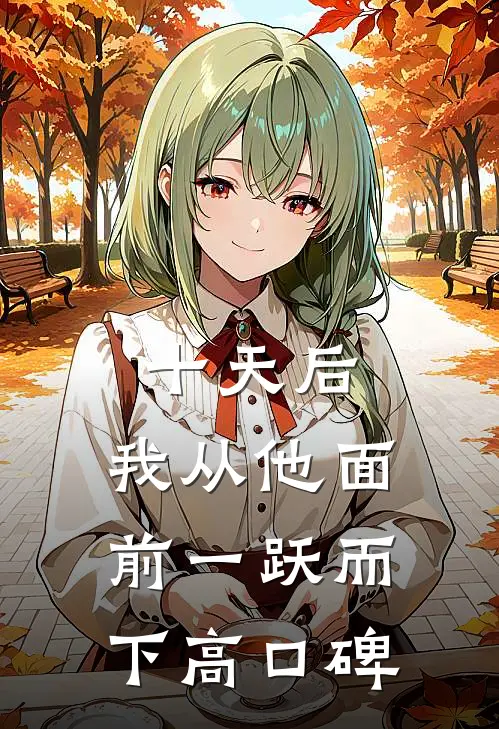 十天后，我从他面前一跃而下高口碑