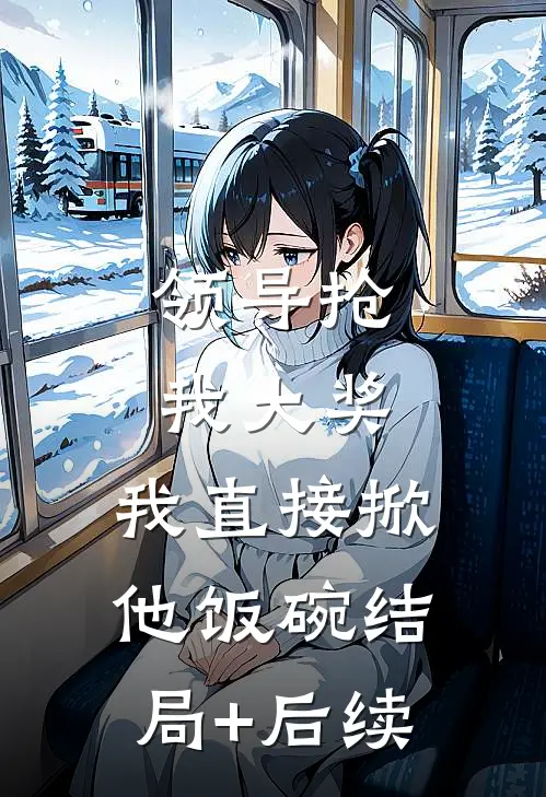 擦边被封，我的直播间越来越红！小说畅读