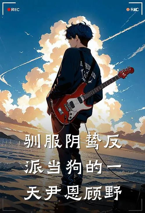 驯服阴鸷反派当狗的一天(尹恩顾野)