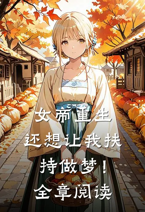 女帝重生，还想让我扶持做梦！全章阅读