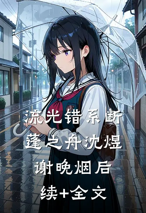 流光错系断蓬之舟沈煜谢晚烟后续+全文