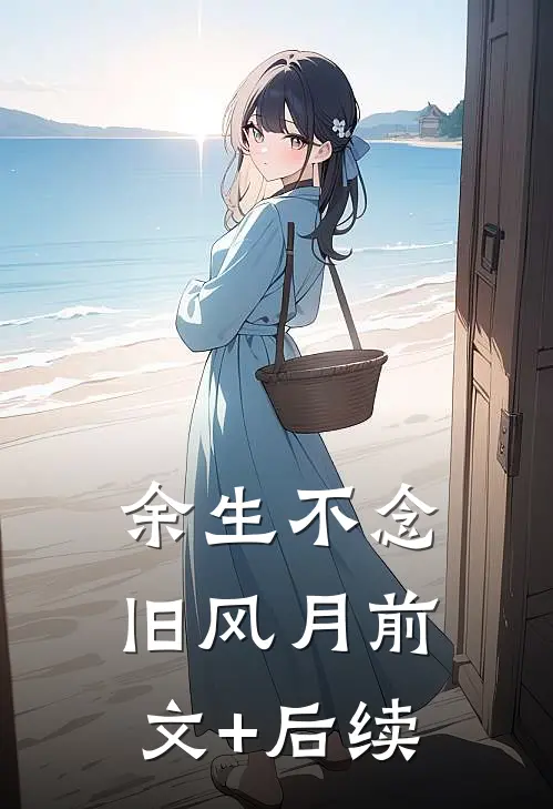 余生不念旧风月前文+后续
