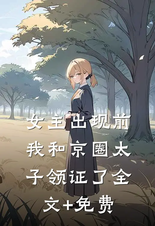 女主出现前，我和京圈太子领证了全文+免费