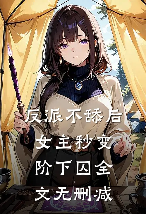 反派不舔后，女主秒变阶下囚全文无删减