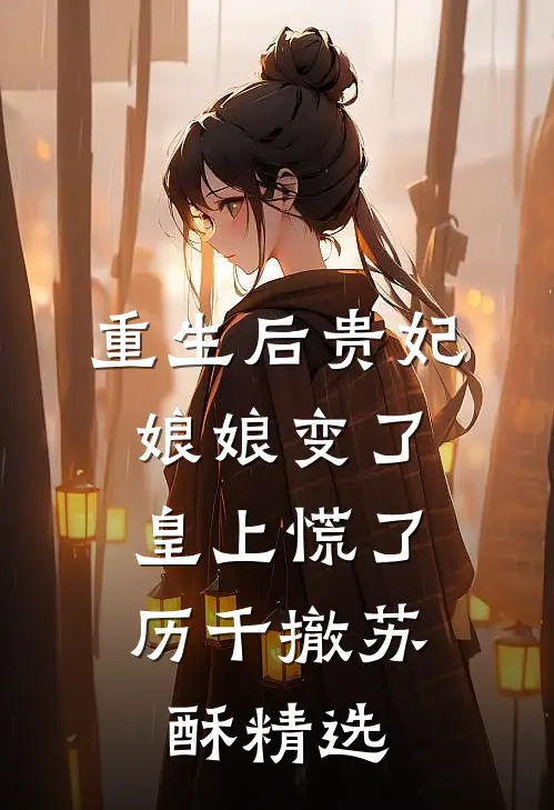与君同舟渡，抵岸各自归前文+后续
