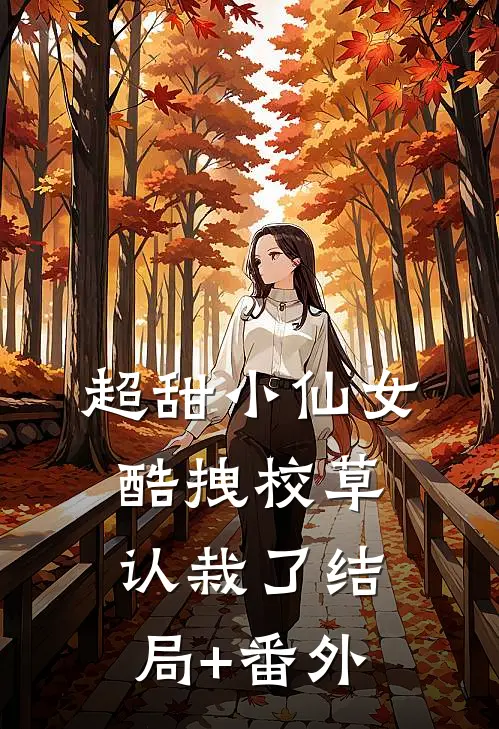 超甜小仙女：酷拽校草认栽了结局+番外