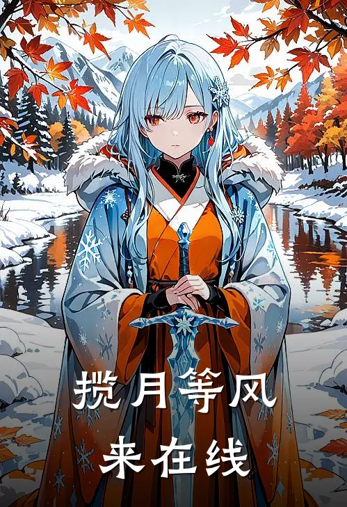 揽月等风来在线