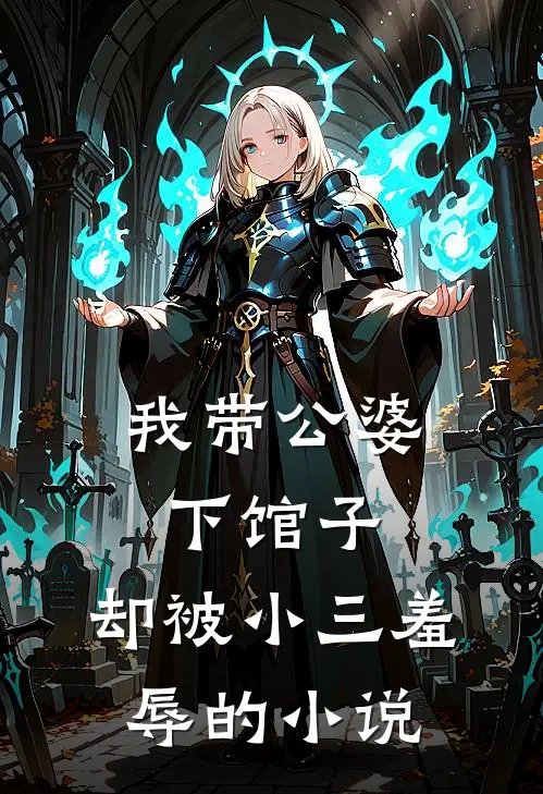 我带公婆下馆子，却被小三羞辱的小说