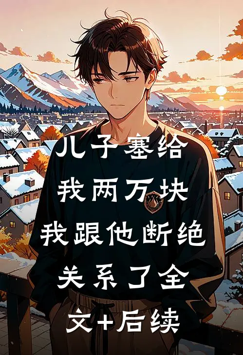 儿子塞给我两万块，我跟他断绝关系了全文+后续