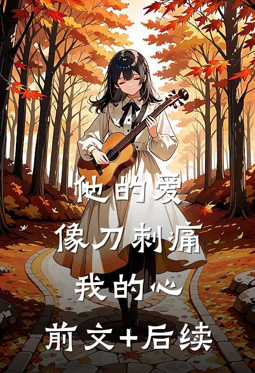 他的爱，像刀刺痛我的心:前文+后续