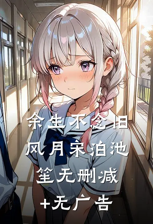 余生不念旧风月宋泊池笙无删减+无广告