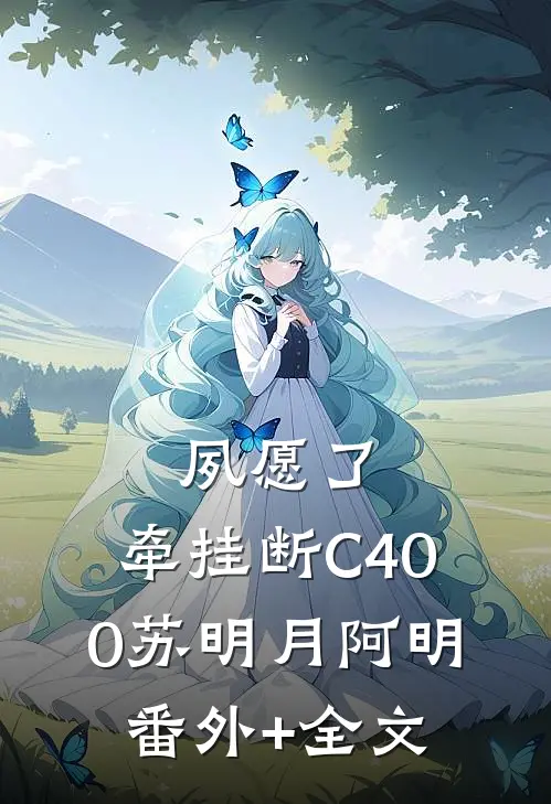 夙愿了，牵挂断C400苏明月阿明:(番外)+(全文)