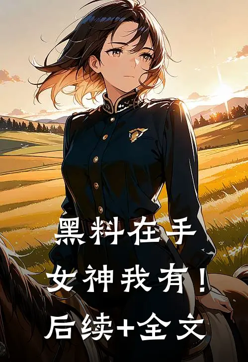 黑料在手，女神我有！后续+全文