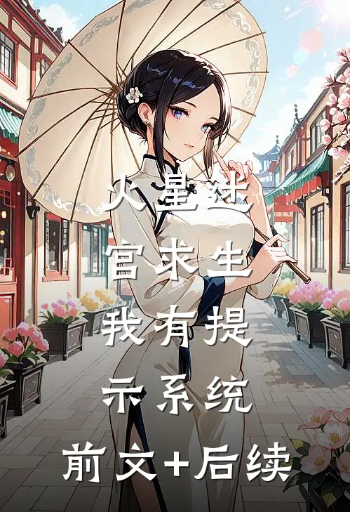 火星迷宫求生：我有提示系统:前文+后续