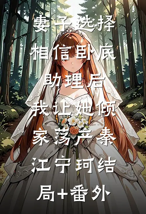 妻子选择相信卧底助理后，我让她倾家荡产秦江宁珂结局+番外