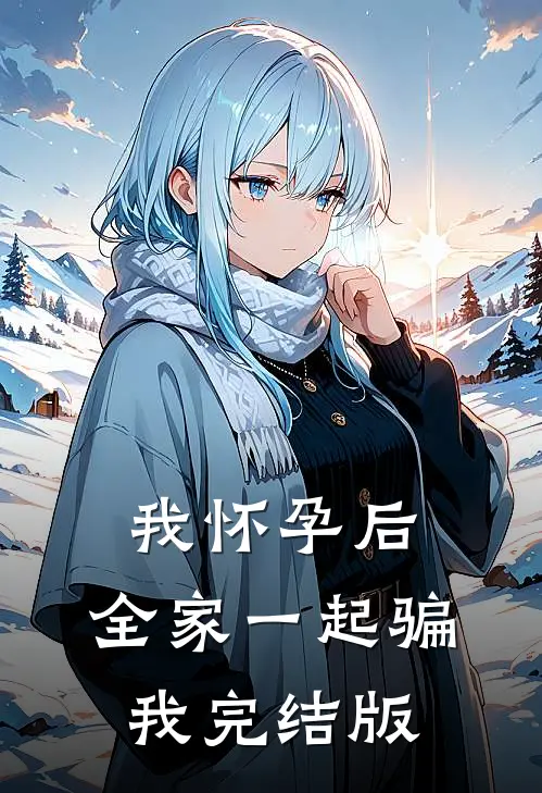 我怀孕后，全家一起骗我完结版