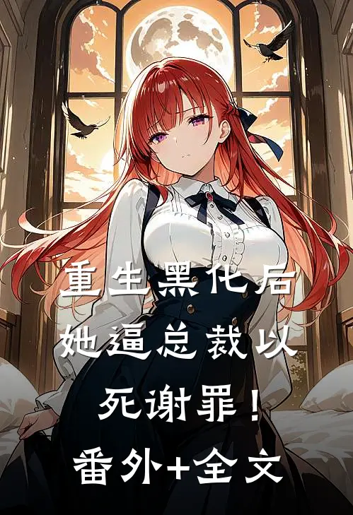 重生黑化后，她逼总裁以死谢罪！(番外)+(全文)