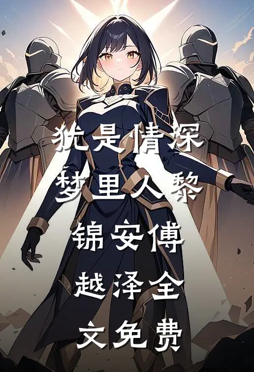 犹是情深梦里人黎锦安傅越泽全文免费