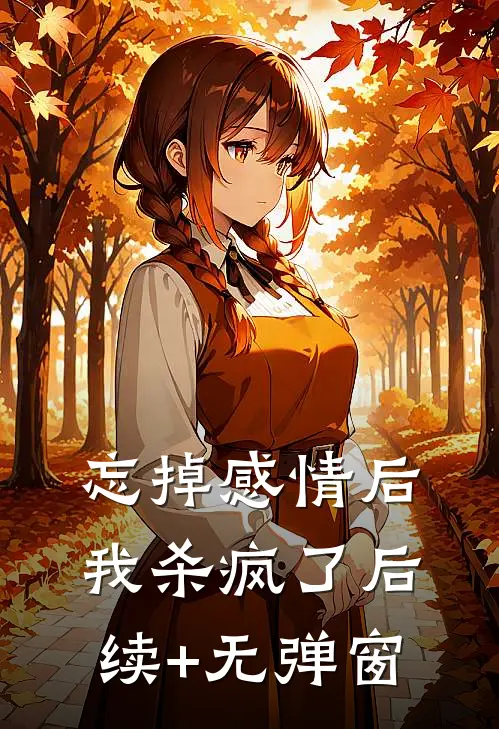 忘掉感情后我杀疯了后续+无弹窗