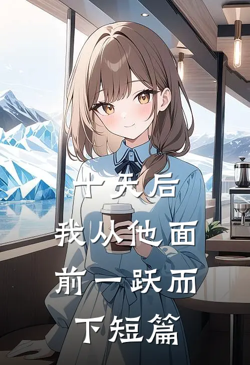 十天后，我从他面前一跃而下短篇
