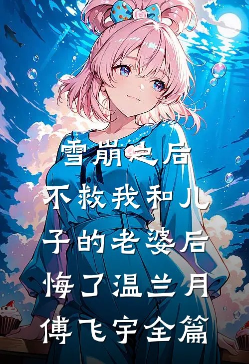 说好的好兄弟，转眼成了忠犬妹夫？最新章节列表