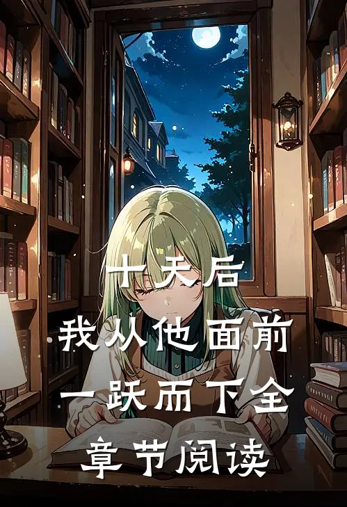 十天后，我从他面前一跃而下全章节阅读