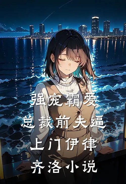 强宠霸爱：总裁前夫逼上门伊律齐洛小说
