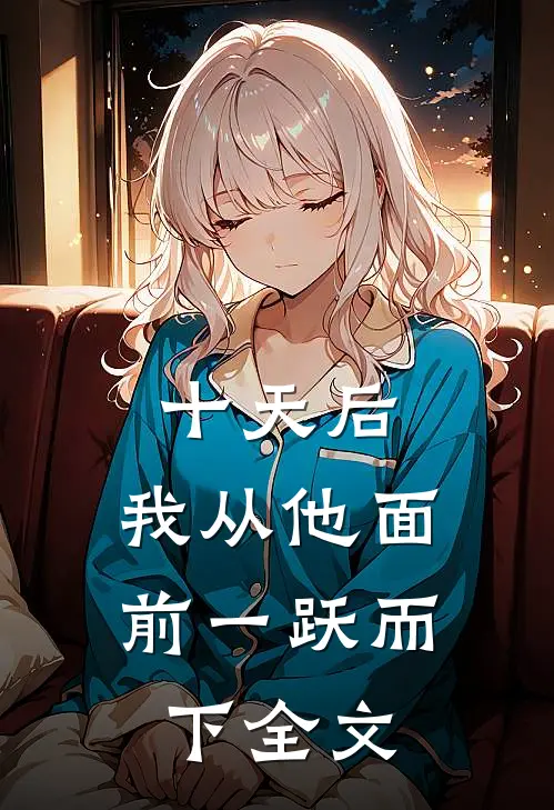 十天后，我从他面前一跃而下全文