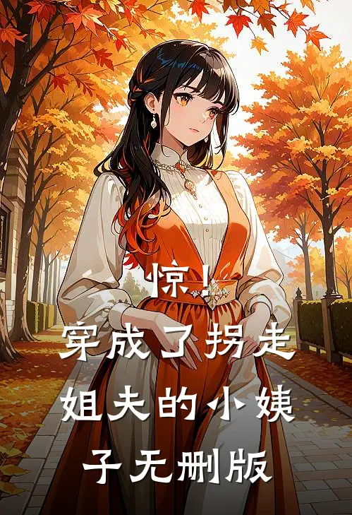 惊！穿成了拐走姐夫的小姨子无删版