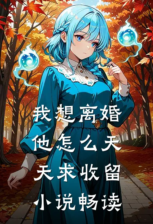 我想离婚，他怎么天天求收留小说畅读