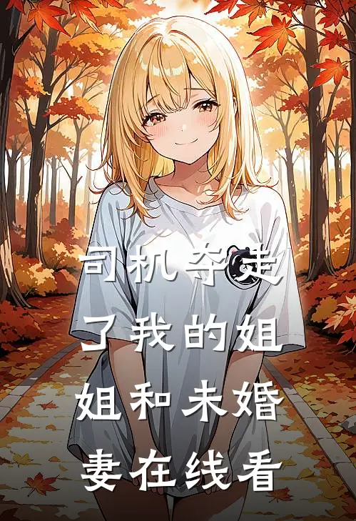 司机夺走了我的姐姐和未婚妻在线看