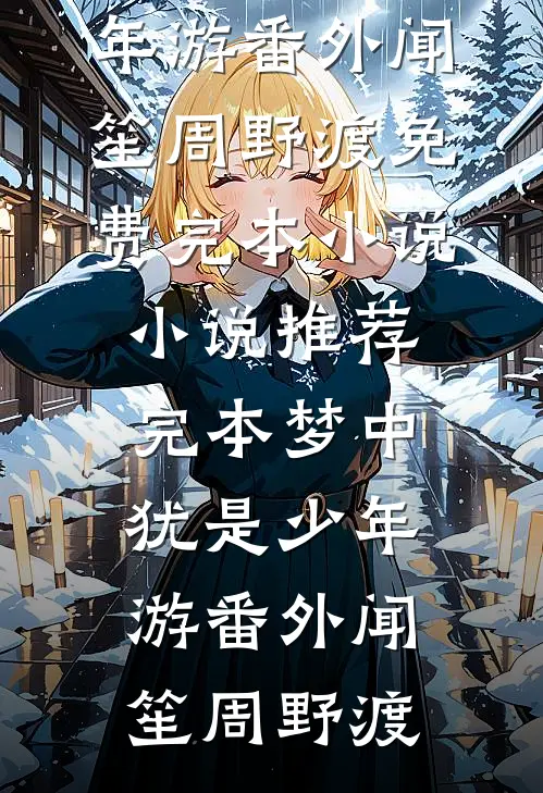 成全夫人的前世遗憾后，她却后悔了后续+完结