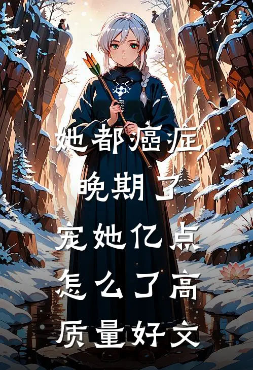 她都癌症晚期了，宠她亿点怎么了高质量好文