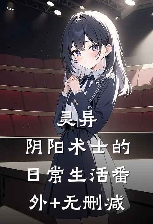 灵异：阴阳术士的日常生活番外+无删减