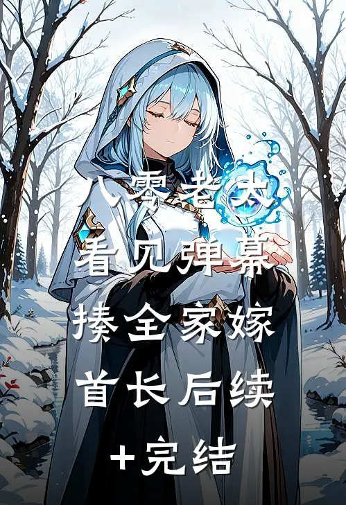 八零老太看见弹幕，揍全家嫁首长后续+完结