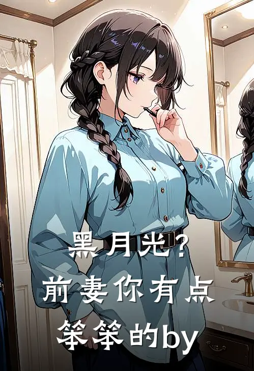 黑月光？前妻你有点笨笨的by