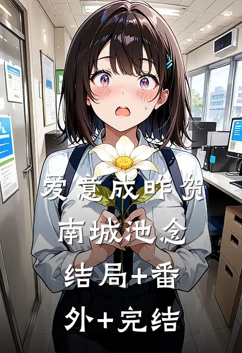 爱意成昨贺南城池念:结局+番外+完结