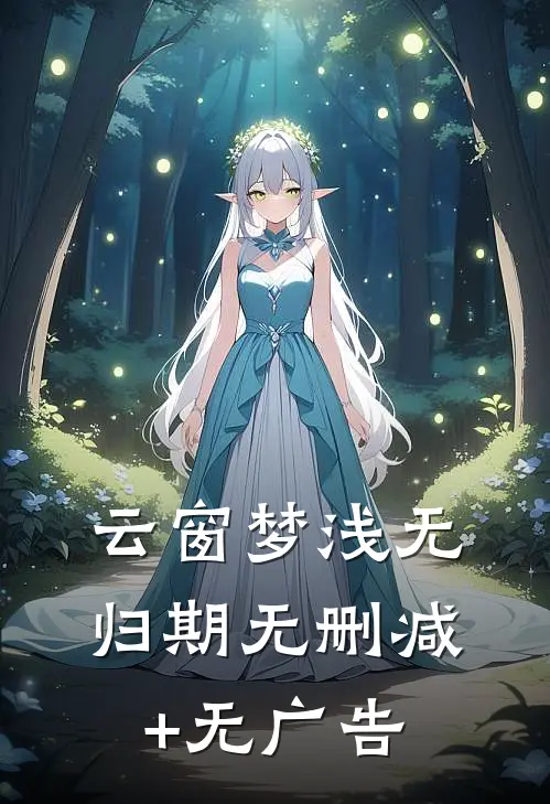 云窗梦浅无归期无删减+无广告